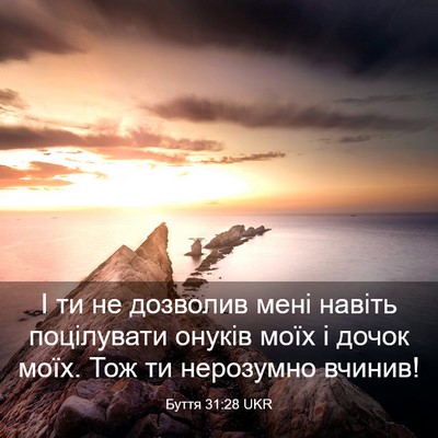 Picture 03 - Буття 31:28 UKR - І ти не дозволив мені - Bible Verse Picture