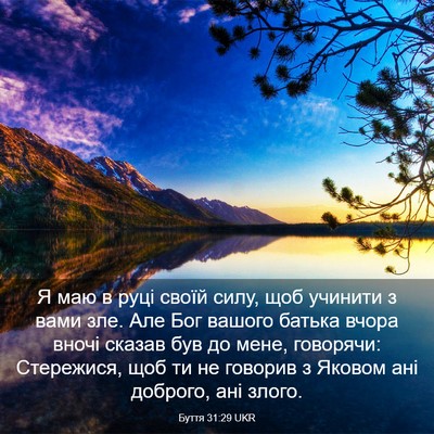 Picture 03 - Буття 31:29 UKR - Я маю в руці своїй силу, щоб - Bible Verse Picture