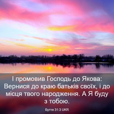 Picture 03 - Буття 31:3 UKR - І промовив Господь до - Bible Verse Picture
