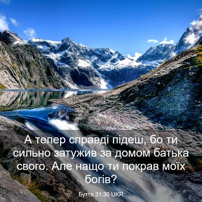 Picture 03 - Буття 31:30 UKR - А тепер справді підеш, бо - Bible Verse Picture