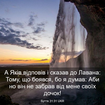 Picture 03 - Буття 31:31 UKR - А Яків відповів і сказав до - Bible Verse Picture
