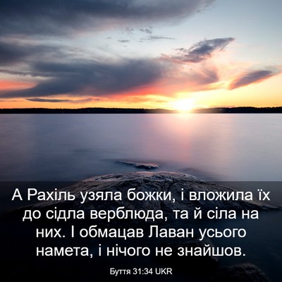 Picture 03 - Буття 31:34 UKR - А Рахіль узяла божки, і - Bible Verse Picture