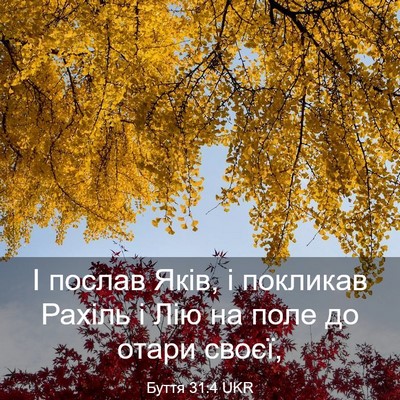 Picture 03 - Буття 31:4 UKR - І послав Яків, і покликав - Bible Verse Picture