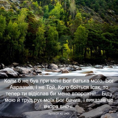 Picture 03 - Буття 31:42 UKR - Коли б не був при мені Бог - Bible Verse Picture