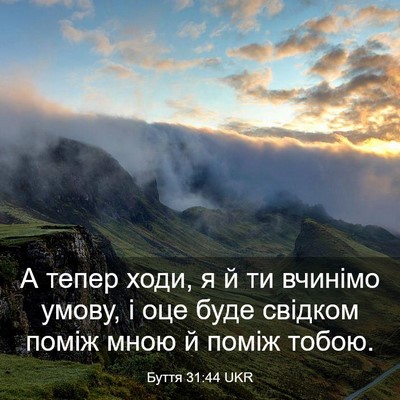 Picture 03 - Буття 31:44 UKR - А тепер ходи, я й ти вчинімо - Bible Verse Picture