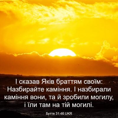 Picture 03 - Буття 31:46 UKR - І сказав Яків браттям - Bible Verse Picture