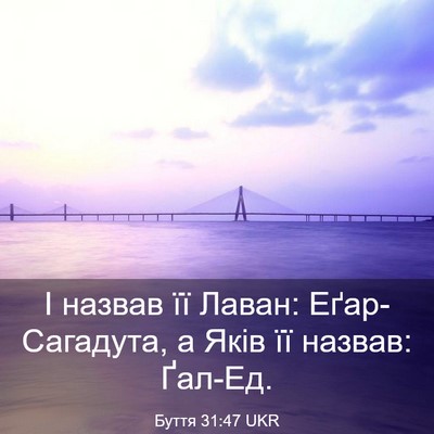 Picture 03 - Буття 31:47 UKR - І назвав її Лаван: - Bible Verse Picture
