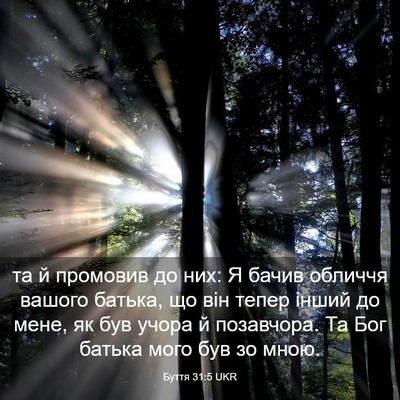 Picture 03 - Буття 31:5 UKR - та й промовив до них: Я - Bible Verse Picture
