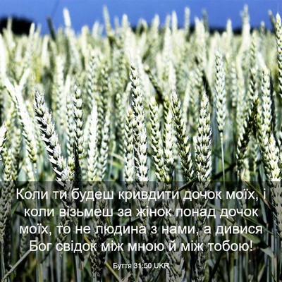 Picture 03 - Буття 31:50 UKR - Коли ти будеш кривдити - Bible Verse Picture