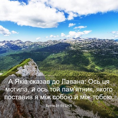 Picture 03 - Буття 31:51 UKR - А Яків сказав до Лавана: - Bible Verse Picture