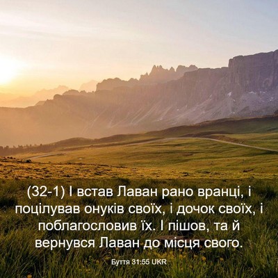 Picture 03 - Буття 31:55 UKR - (32-1) І встав Лаван рано - Bible Verse Picture