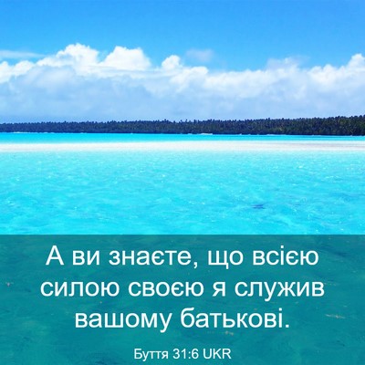 Picture 03 - Буття 31:6 UKR - А ви знаєте, що всією силою - Bible Verse Picture