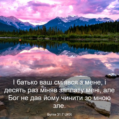 Picture 03 - Буття 31:7 UKR - І батько ваш сміявся з - Bible Verse Picture