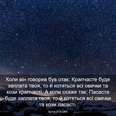 Picture 03 - Буття 31:8 UKR - Коли він говорив був отак: - Bible Verse Picture