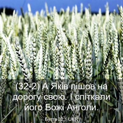 Picture 03 - Буття 32:1 UKR - (32-2) А Яків пішов на дорогу - Bible Verse Picture