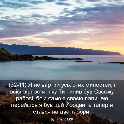 Picture 03 - Буття 32:10 UKR - (32-11) Я не вартий усіх отих - Bible Verse Picture