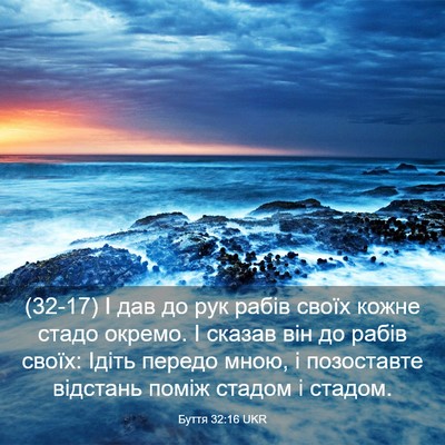 Picture 03 - Буття 32:16 UKR - (32-17) І дав до рук рабів - Bible Verse Picture