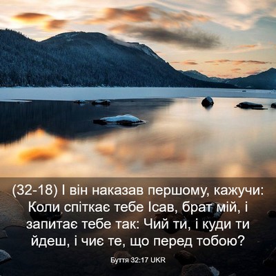 Picture 03 - Буття 32:17 UKR - (32-18) І він наказав першому, - Bible Verse Picture