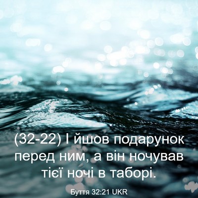 Picture 03 - Буття 32:21 UKR - (32-22) І йшов подарунок перед - Bible Verse Picture