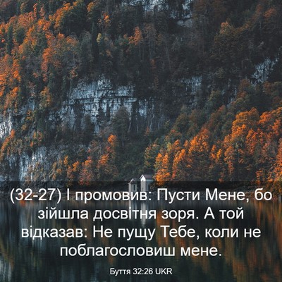 Picture 03 - Буття 32:26 UKR - (32-27) І промовив: Пусти Мене, - Bible Verse Picture