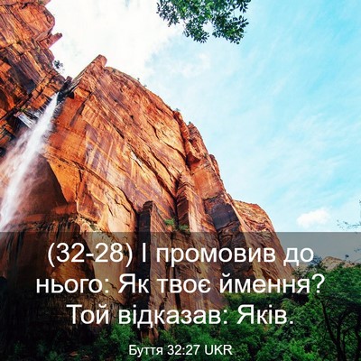 Picture 03 - Буття 32:27 UKR - (32-28) І промовив до нього: Як - Bible Verse Picture