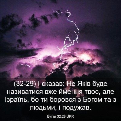 Picture 03 - Буття 32:28 UKR - (32-29) І сказав: Не Яків буде - Bible Verse Picture