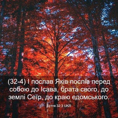 Picture 03 - Буття 32:3 UKR - (32-4) І послав Яків послів - Bible Verse Picture