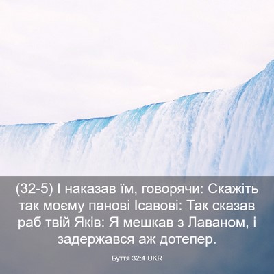 Picture 03 - Буття 32:4 UKR - (32-5) І наказав їм, говорячи: - Bible Verse Picture