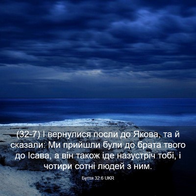 Picture 03 - Буття 32:6 UKR - (32-7) І вернулися посли до - Bible Verse Picture