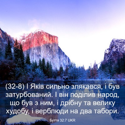 Picture 03 - Буття 32:7 UKR - (32-8) І Яків сильно злякався, - Bible Verse Picture