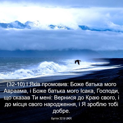 Picture 03 - Буття 32:9 UKR - (32-10) І Яків промовив: Боже - Bible Verse Picture
