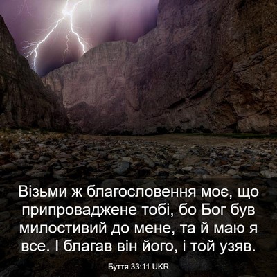 Picture 03 - Буття 33:11 UKR - Візьми ж благословення - Bible Verse Picture