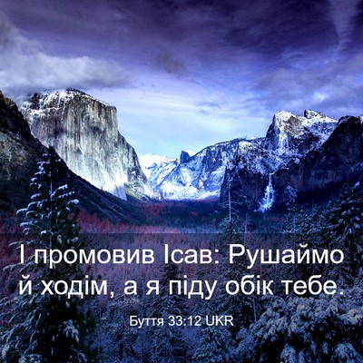 Picture 03 - Буття 33:12 UKR - І промовив Ісав: Рушаймо й - Bible Verse Picture