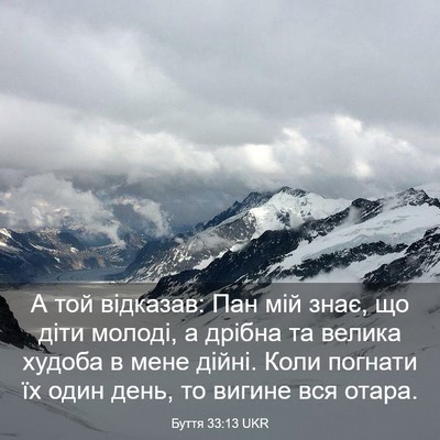 Picture 03 - Буття 33:13 UKR - А той відказав: Пан мій - Bible Verse Picture