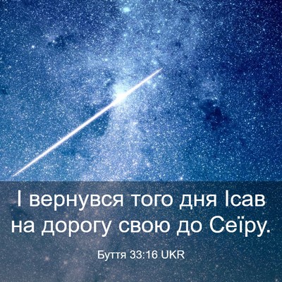 Picture 03 - Буття 33:16 UKR - І вернувся того дня Ісав на - Bible Verse Picture