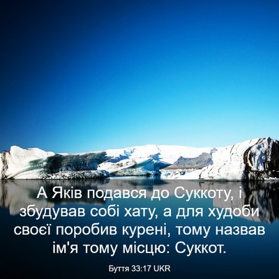 Picture 03 - Буття 33:17 UKR - А Яків подався до Суккоту, - Bible Verse Picture