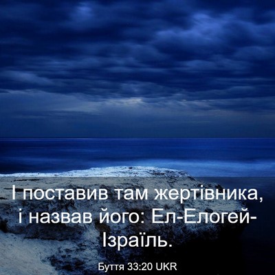 Picture 03 - Буття 33:20 UKR - І поставив там жертівника, - Bible Verse Picture