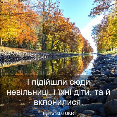 Picture 03 - Буття 33:6 UKR - І підійшли сюди - Bible Verse Picture