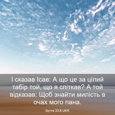 Picture 03 - Буття 33:8 UKR - І сказав Ісав: А що це за - Bible Verse Picture