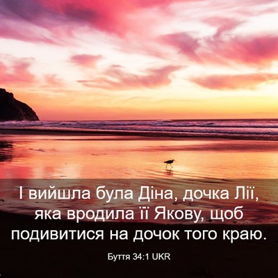 Picture 03 - Буття 34:1 UKR - І вийшла була Діна, дочка - Bible Verse Picture