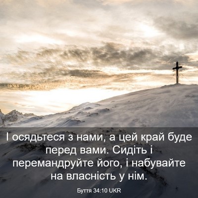 Picture 03 - Буття 34:10 UKR - І осядьтеся з нами, а цей - Bible Verse Picture