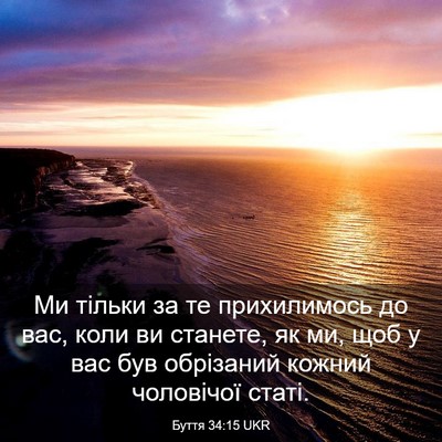 Picture 03 - Буття 34:15 UKR - Ми тільки за те - Bible Verse Picture