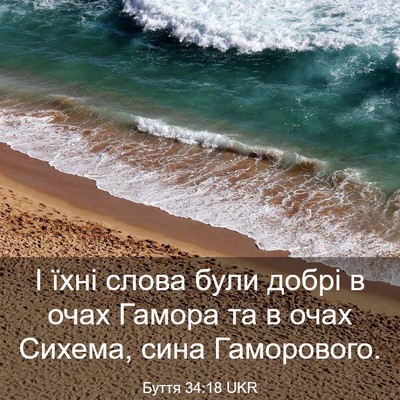Picture 03 - Буття 34:18 UKR - І їхні слова були добрі в - Bible Verse Picture