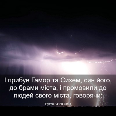 Picture 03 - Буття 34:20 UKR - І прибув Гамор та Сихем, - Bible Verse Picture