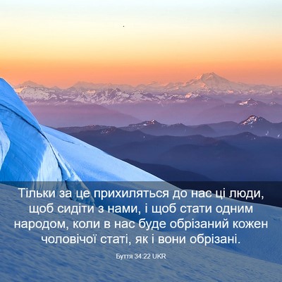Picture 03 - Буття 34:22 UKR - Тільки за це прихиляться - Bible Verse Picture