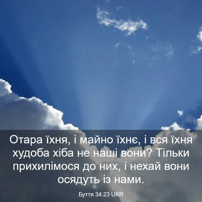 Picture 03 - Буття 34:23 UKR - Отара їхня, і майно їхнє, і - Bible Verse Picture