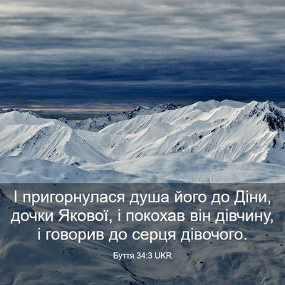 Picture 03 - Буття 34:3 UKR - І пригорнулася душа його - Bible Verse Picture