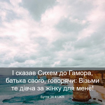 Picture 03 - Буття 34:4 UKR - І сказав Сихем до Гамора, - Bible Verse Picture