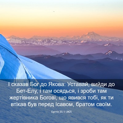 Picture 03 - Буття 35:1 UKR - І сказав Бог до Якова: - Bible Verse Picture