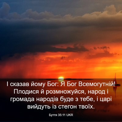 Picture 03 - Буття 35:11 UKR - І сказав йому Бог: Я Бог - Bible Verse Picture